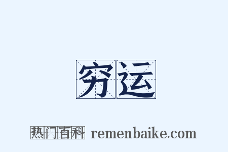 穷运是什么意思的图片
